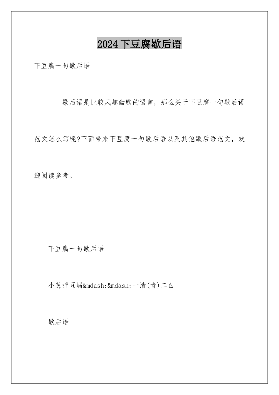 2024下豆腐歇后语_第1页