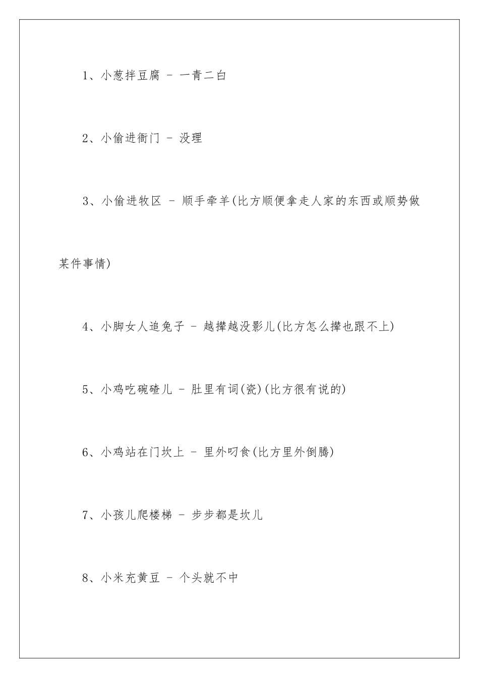 2024下豆腐歇后语_第2页