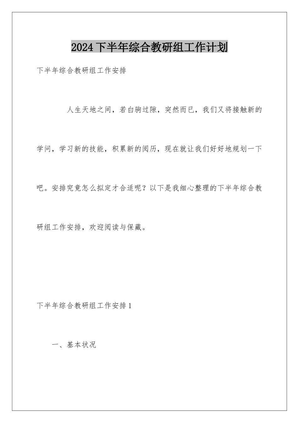 2024下半年综合教研组工作计划_第1页