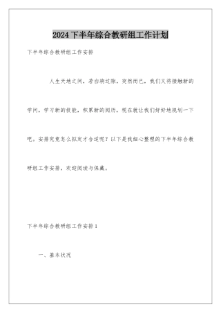 2024下半年综合教研组工作计划