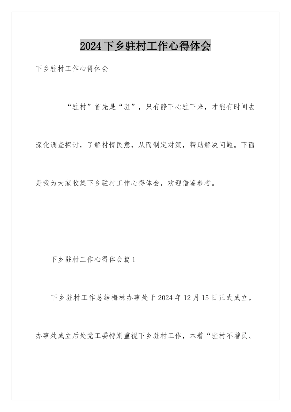 2024下乡驻村工作心得体会_第1页