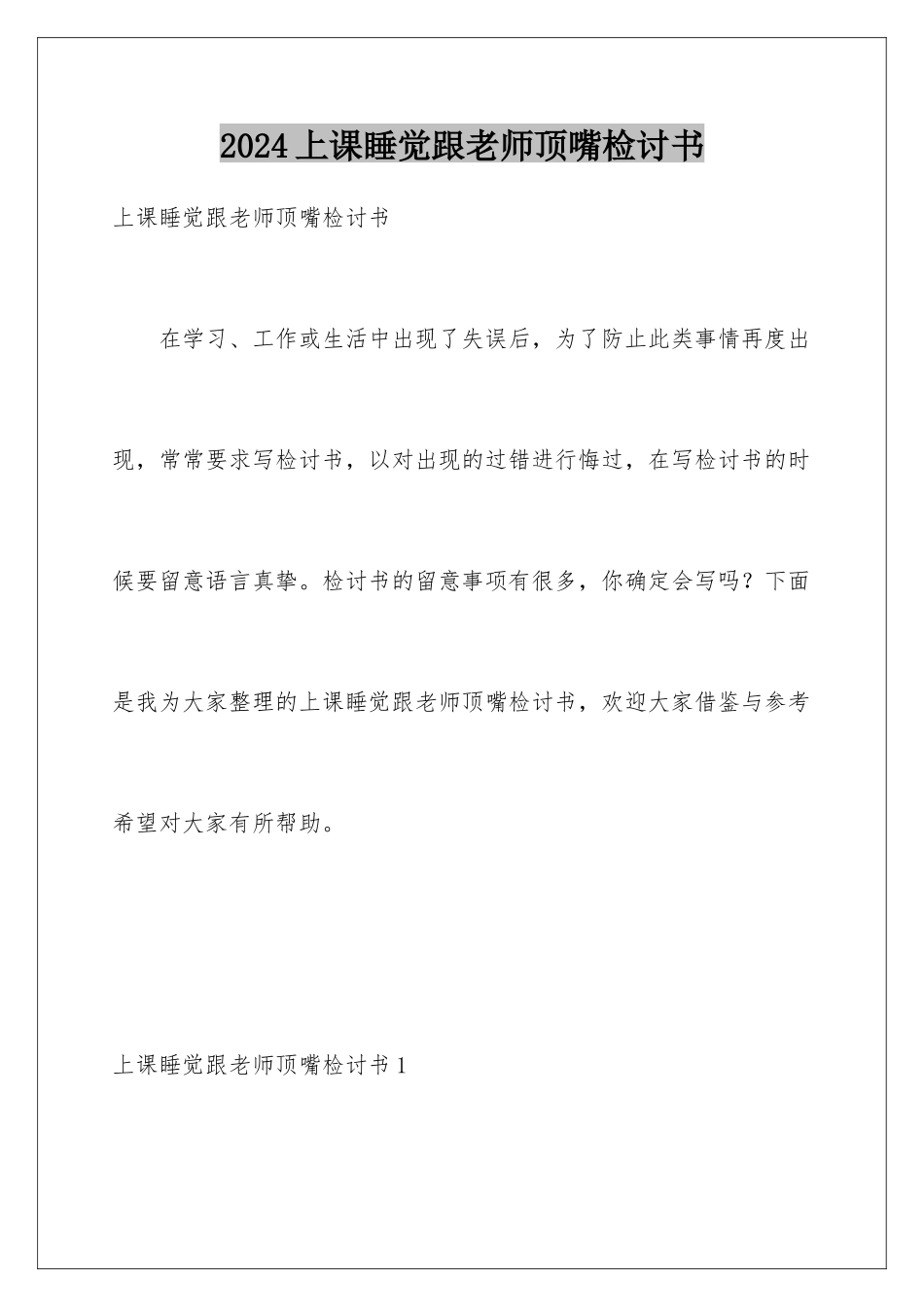 2024上课睡觉跟老师顶嘴检讨书_第1页