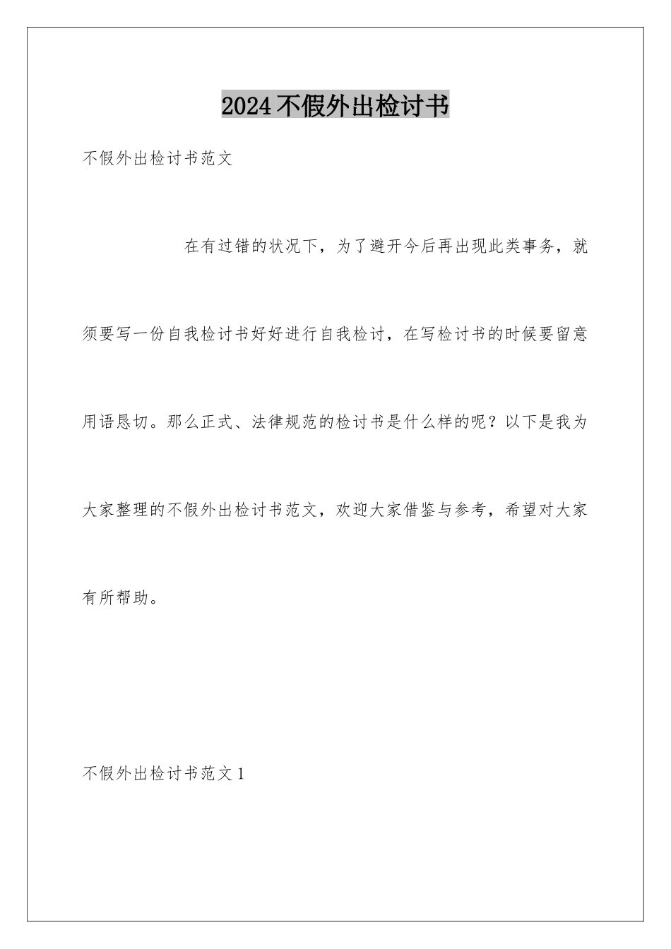 2024不假外出检讨书_第1页