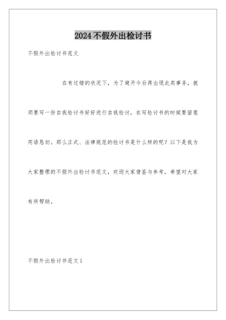 2024不假外出检讨书