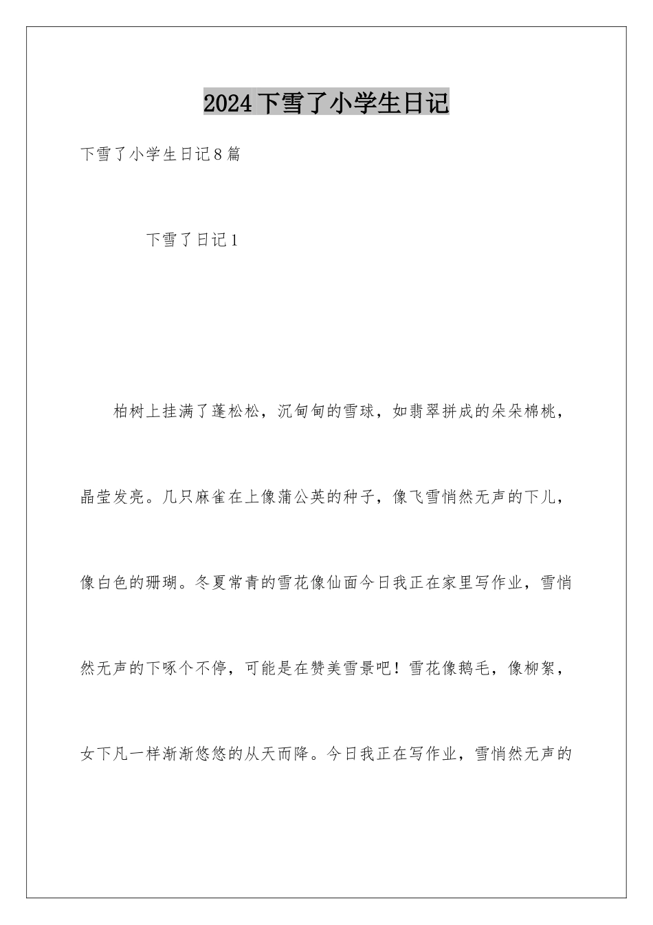 2024下雪了小学生日记_第1页