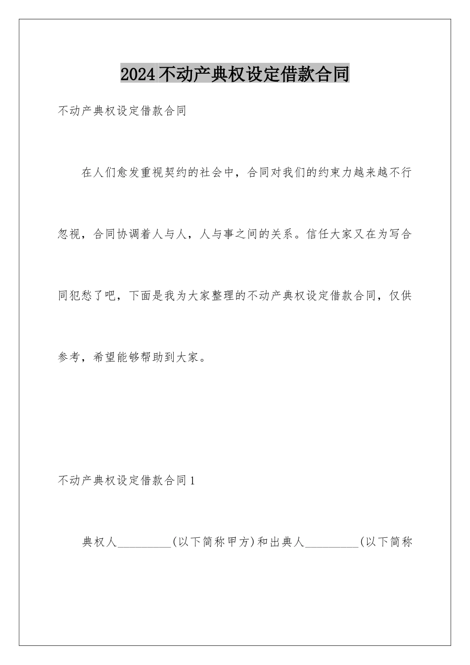 2024不动产典权设定借款合同_第1页