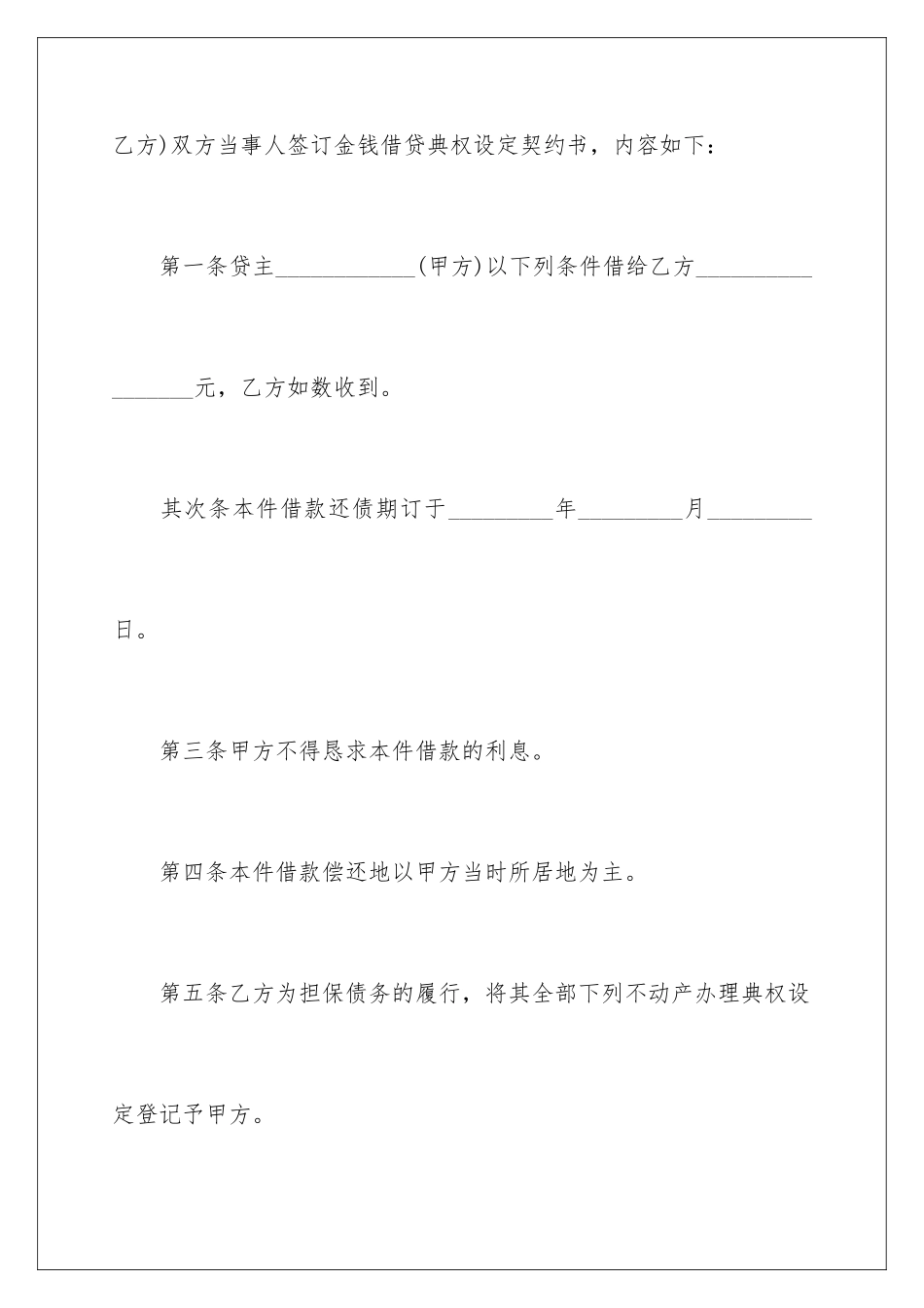 2024不动产典权设定借款合同_第2页