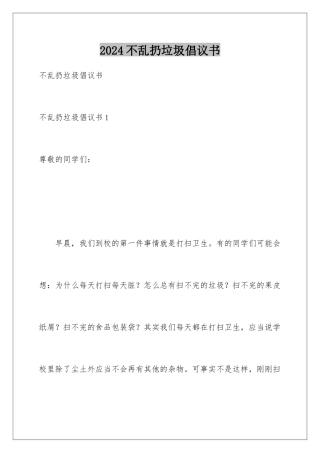 2024不乱扔垃圾倡议书