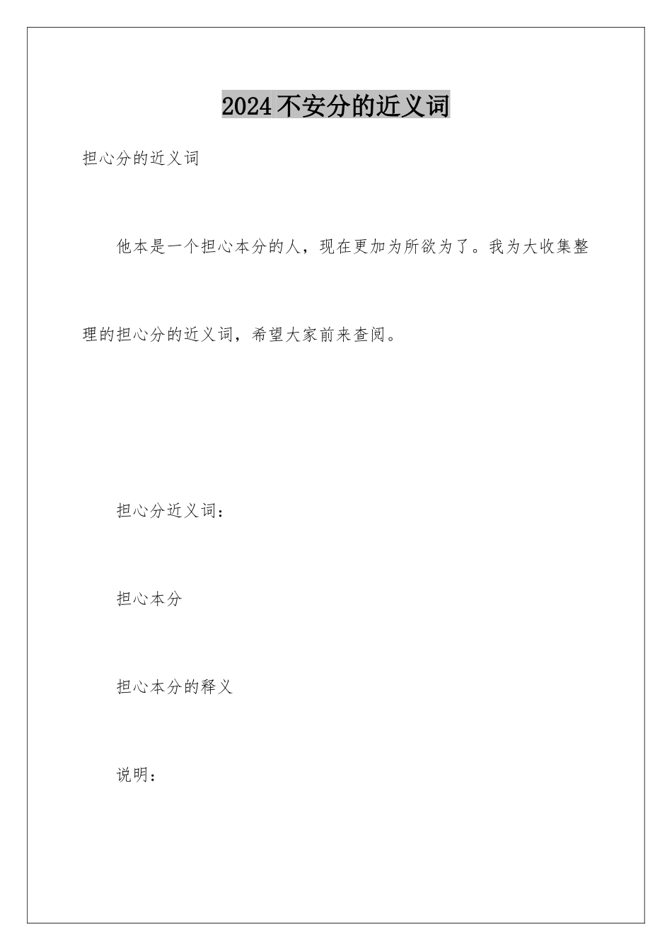 2024不安分的近义词_第1页