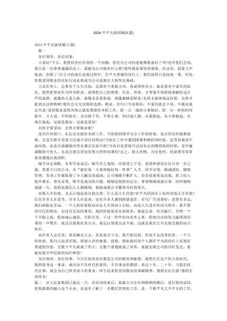 2024不平凡演讲稿