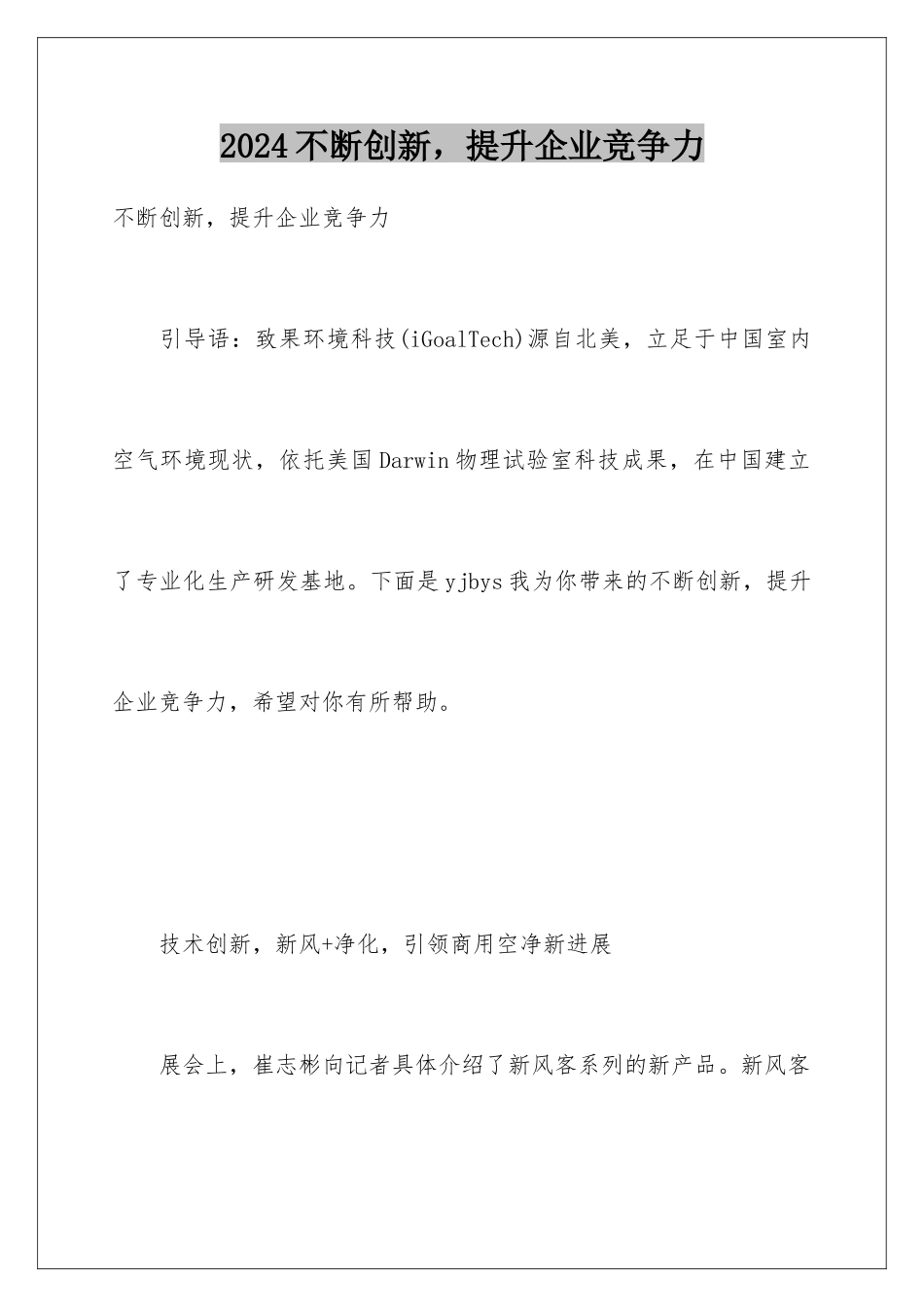 2024不断创新，提升企业竞争力_第1页