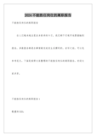 2024不能胜任岗位的离职报告