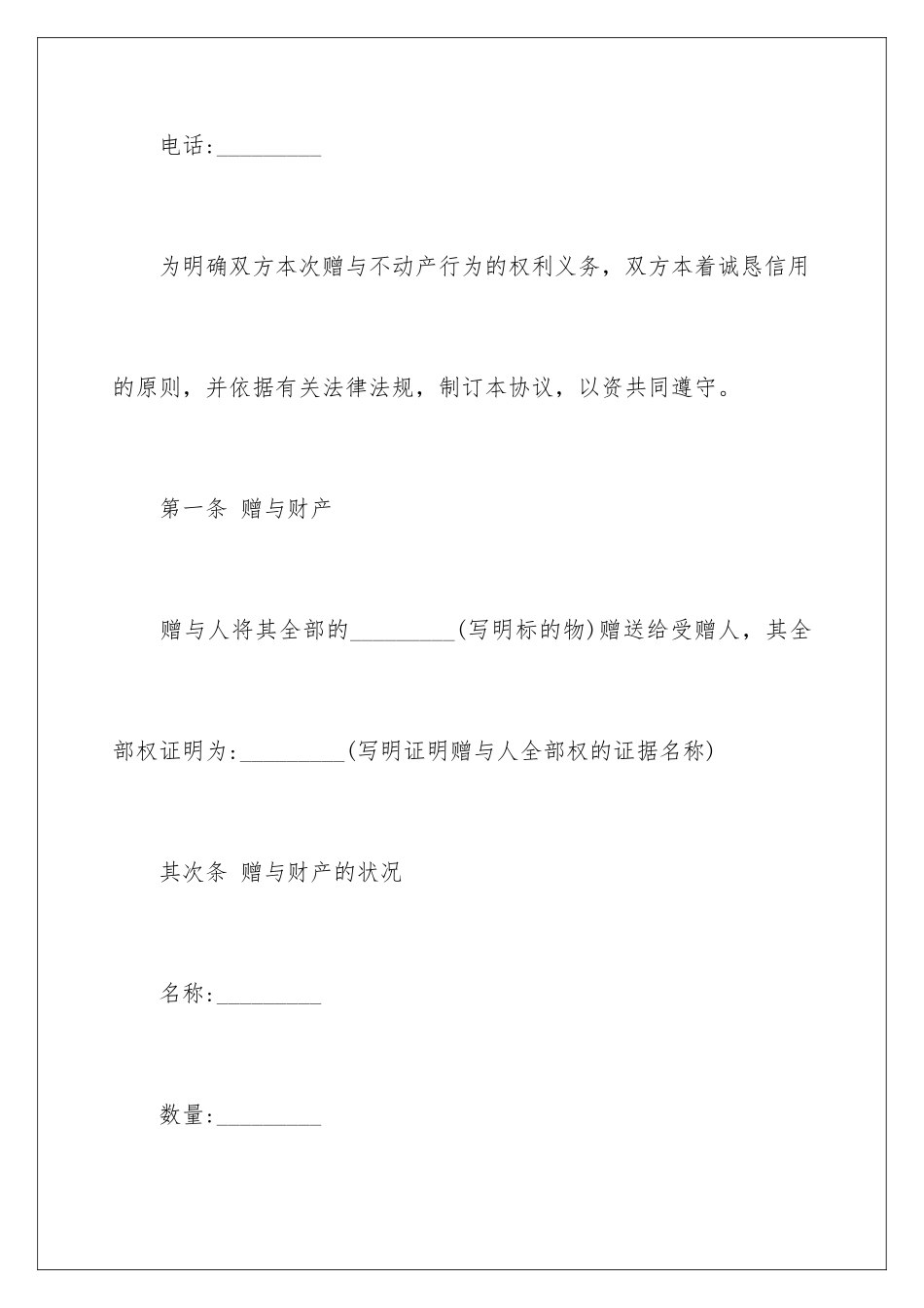 2024不动产赠与合同协议_第3页