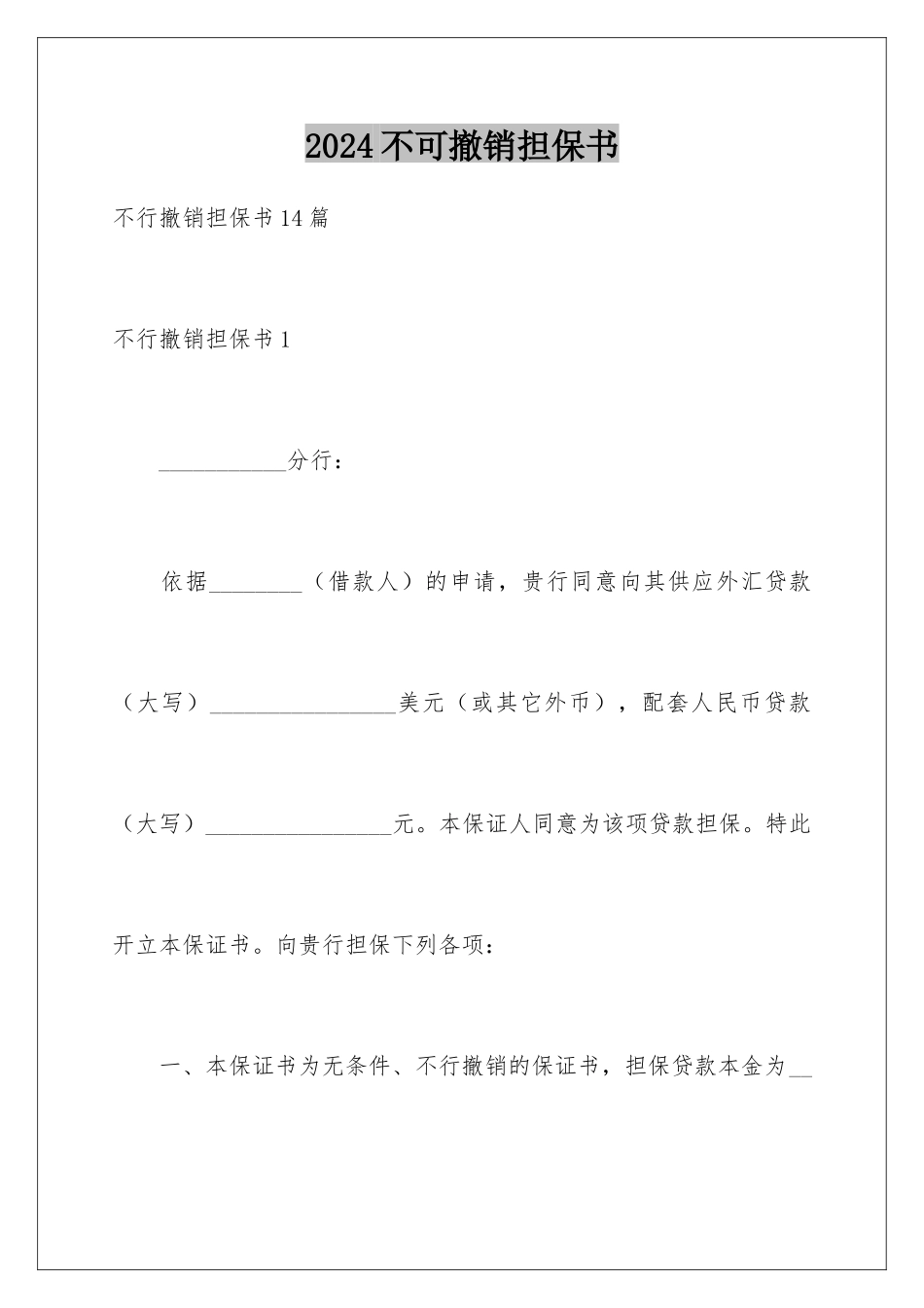 2024不可撤销担保书_第1页