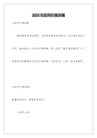 2024与法同行演讲稿