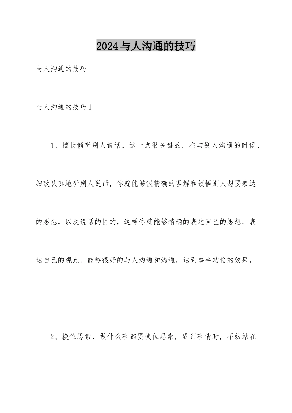 2024与人交流的技巧_第1页