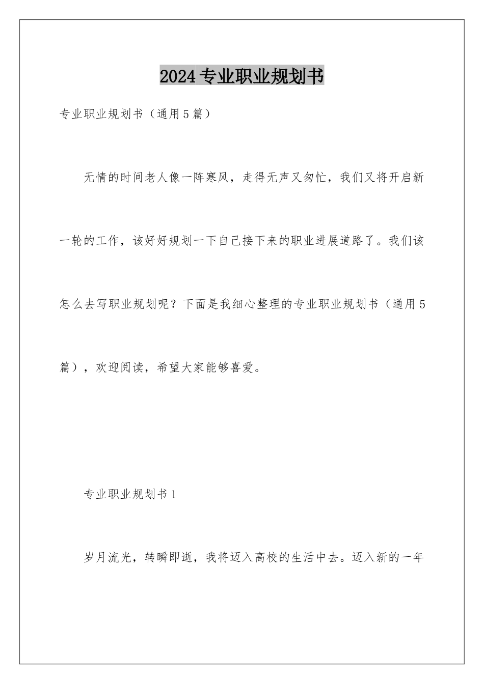 2024专业职业规划书_第1页