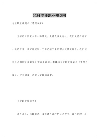 2024专业职业规划书