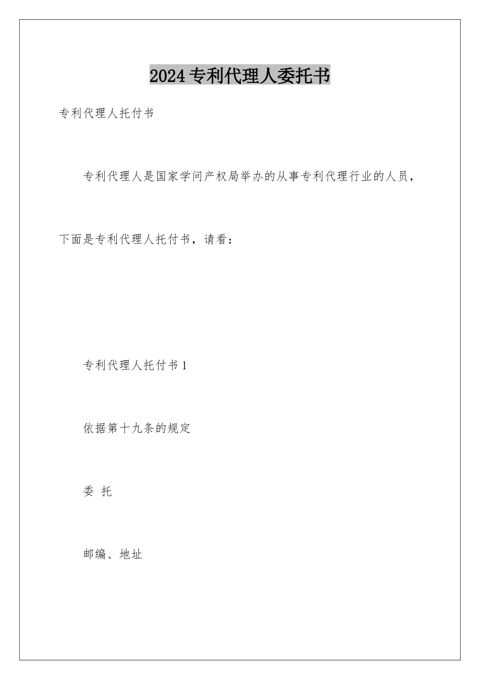 2024专利代理人委托书_第1页