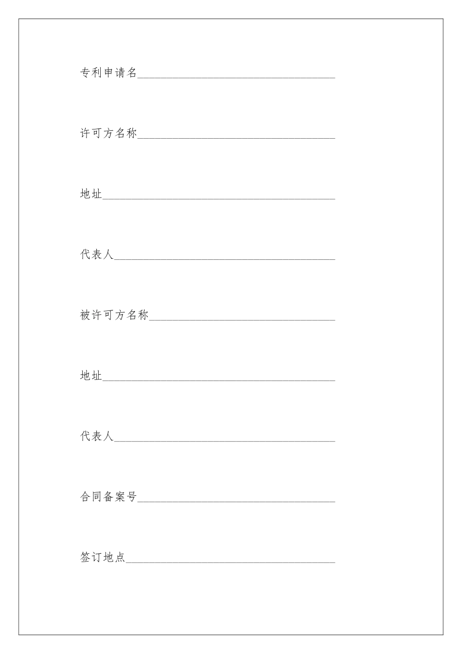 2024专利实施合同_第2页