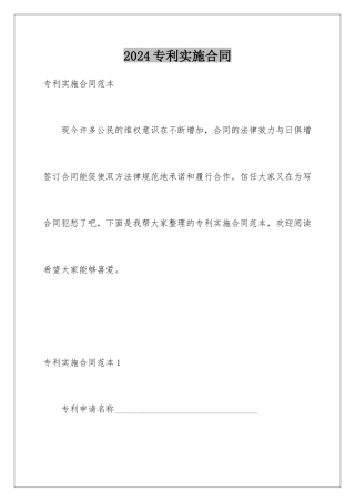 2024专利实施合同