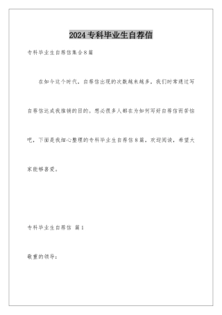 2024专科毕业生自荐信