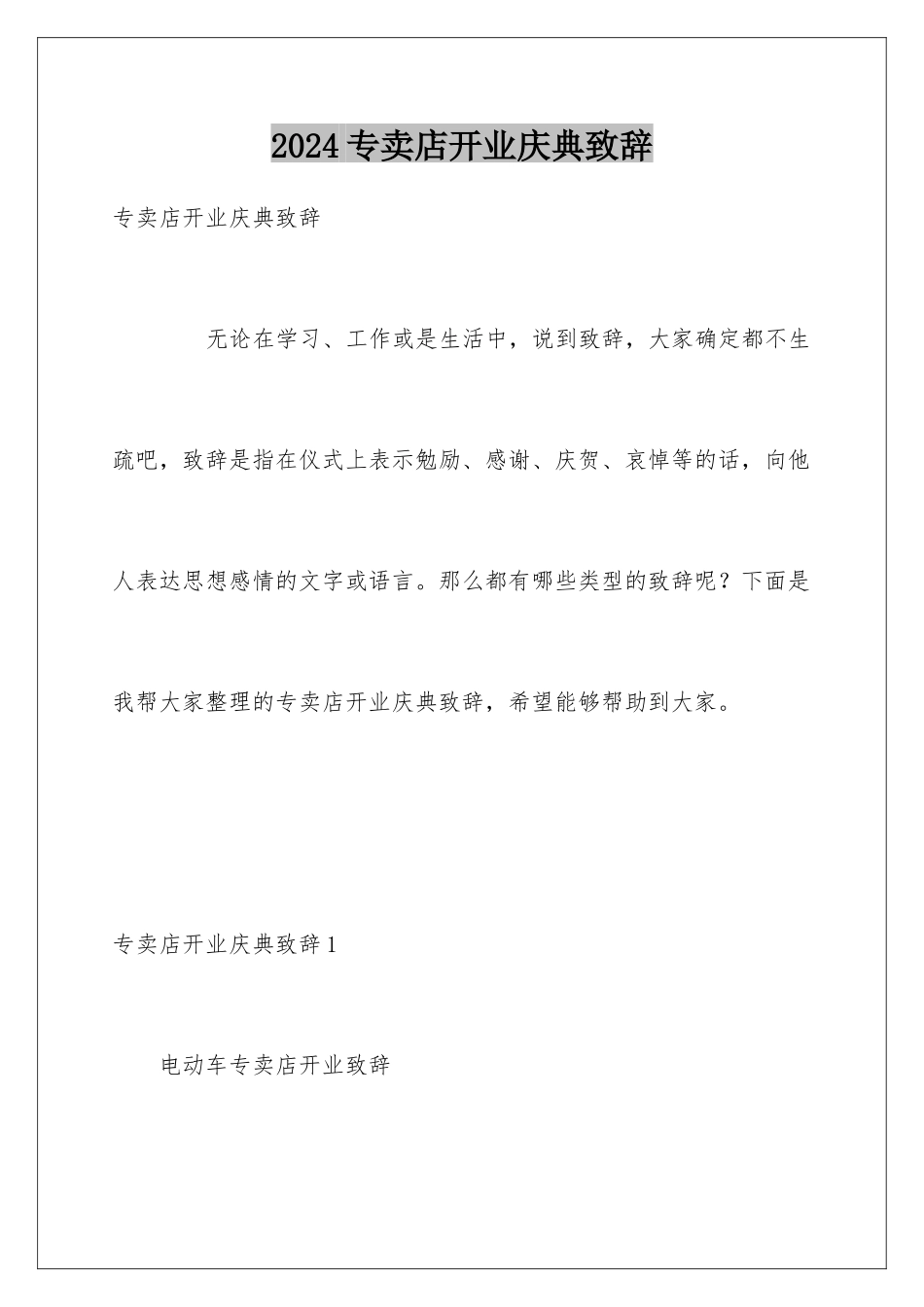 2024专卖店开业庆典致辞_第1页