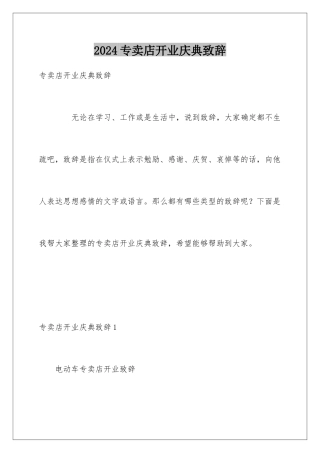 2024专卖店开业庆典致辞