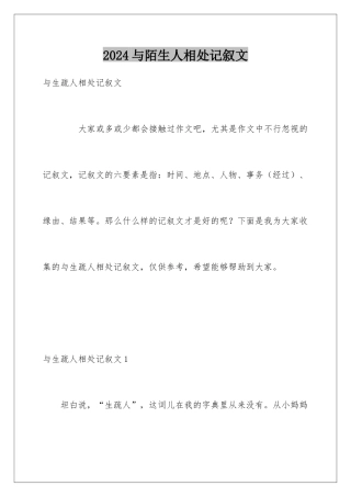 2024与陌生人相处记叙文