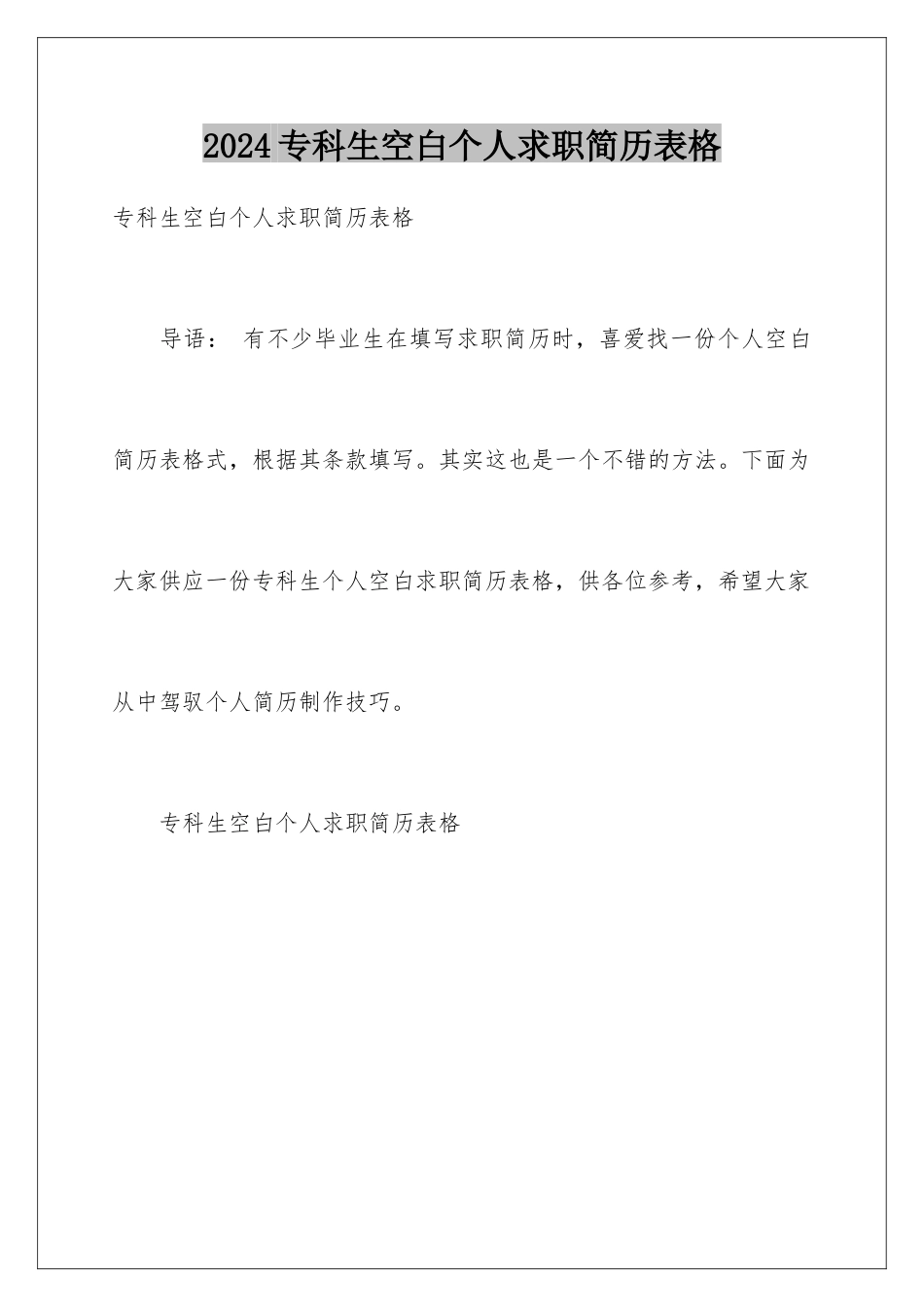 2024专科生空白个人求职简历表格_第1页