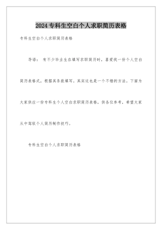 2024专科生空白个人求职简历表格