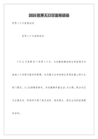 2024世界人口日宣传活动