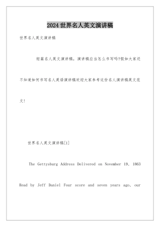 2024世界名人英文演讲稿