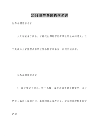 2024世界各国哲学名言