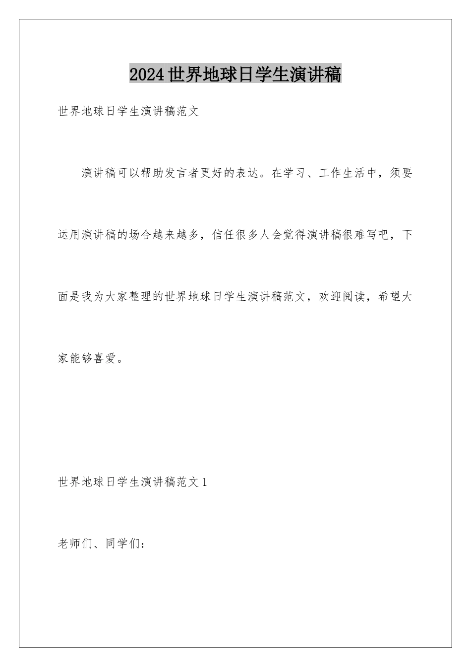2024世界地球日学生演讲稿_第1页