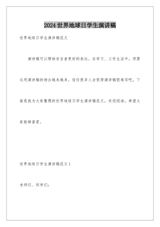 2024世界地球日学生演讲稿