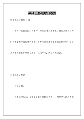 2024世界地球日教案