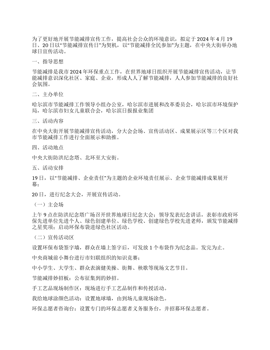 2024世界地球日宣传活动方案_第1页