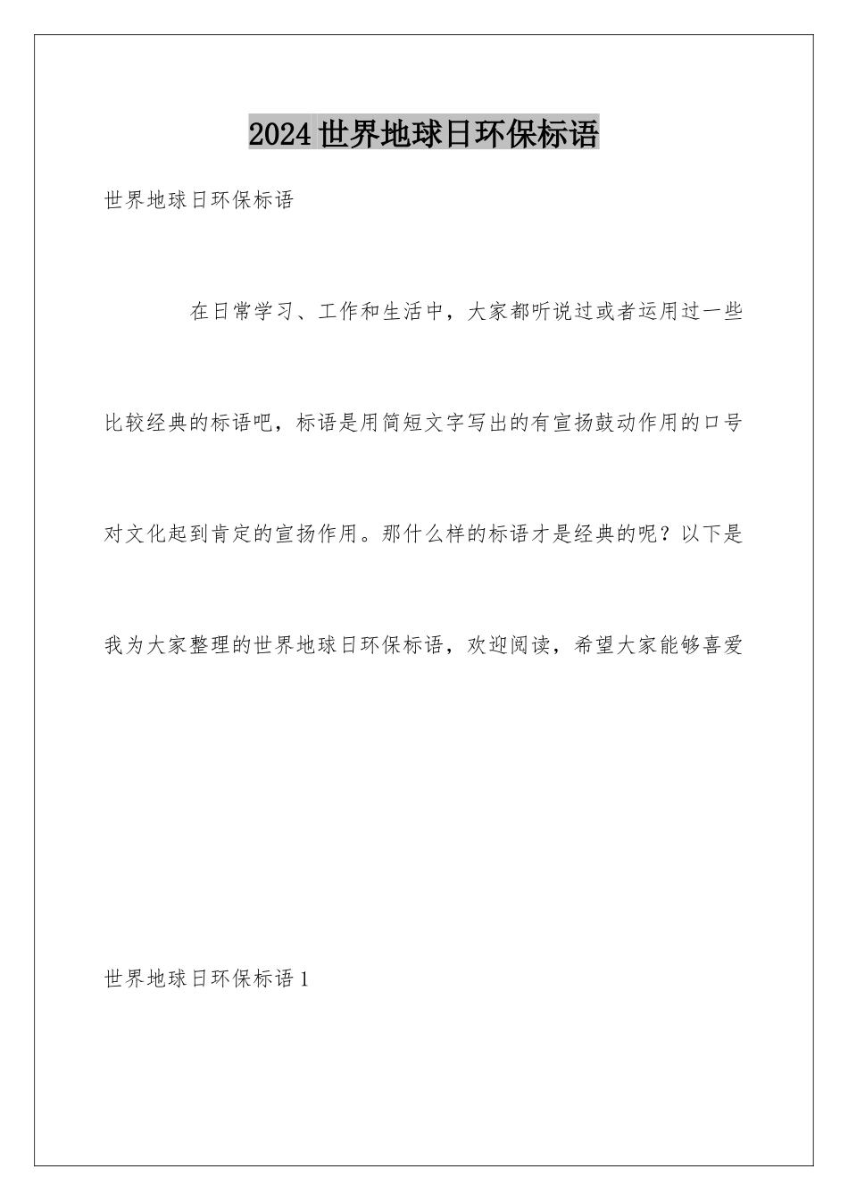 2024世界地球日环保标语_第1页