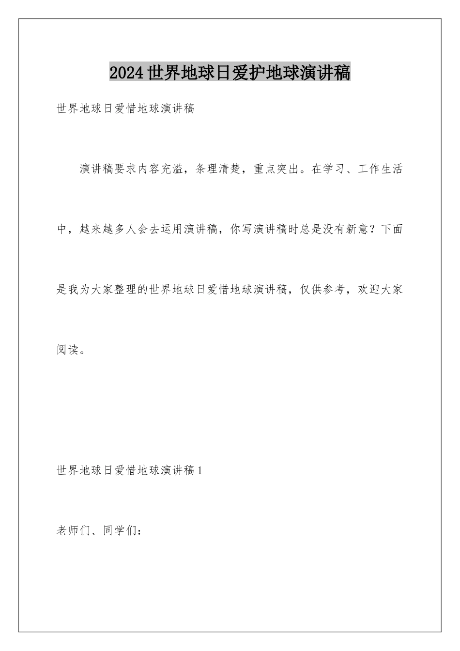 2024世界地球日爱护地球演讲稿_第1页