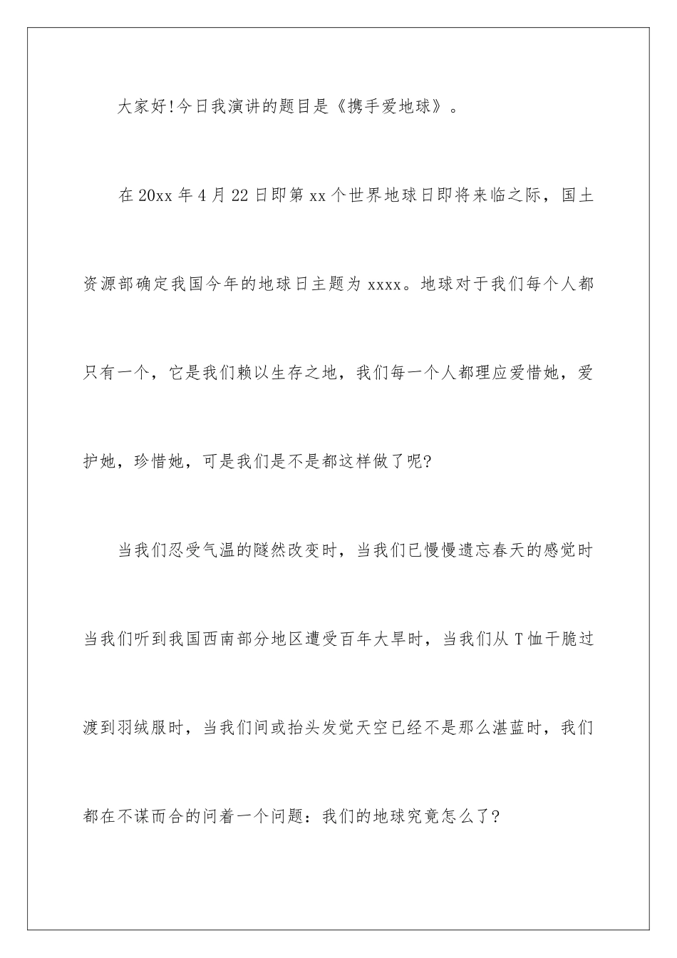 2024世界地球日爱护地球演讲稿_第2页