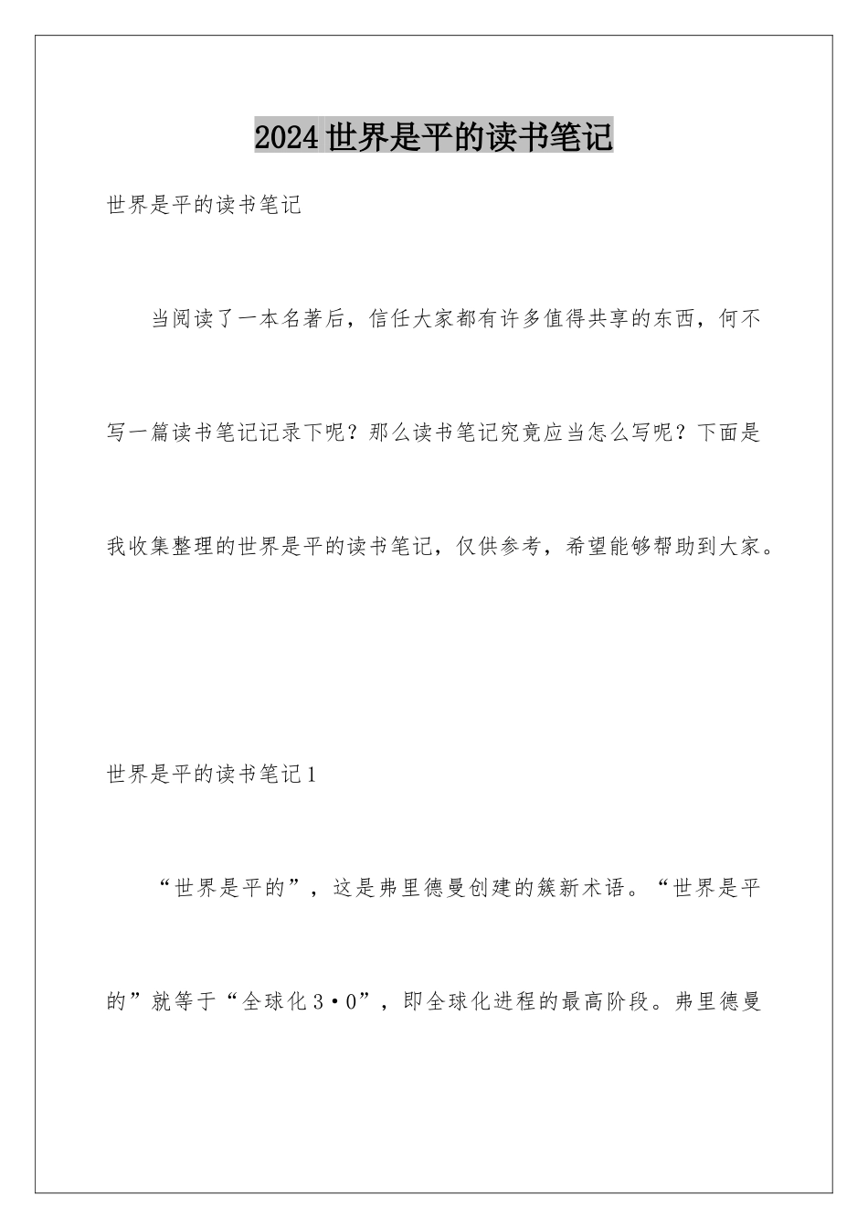 2024世界是平的读书笔记_第1页