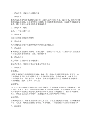 2024世界艾滋病日防艾宣传活动策划书