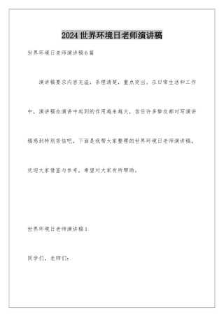 2024世界环境日教师演讲稿