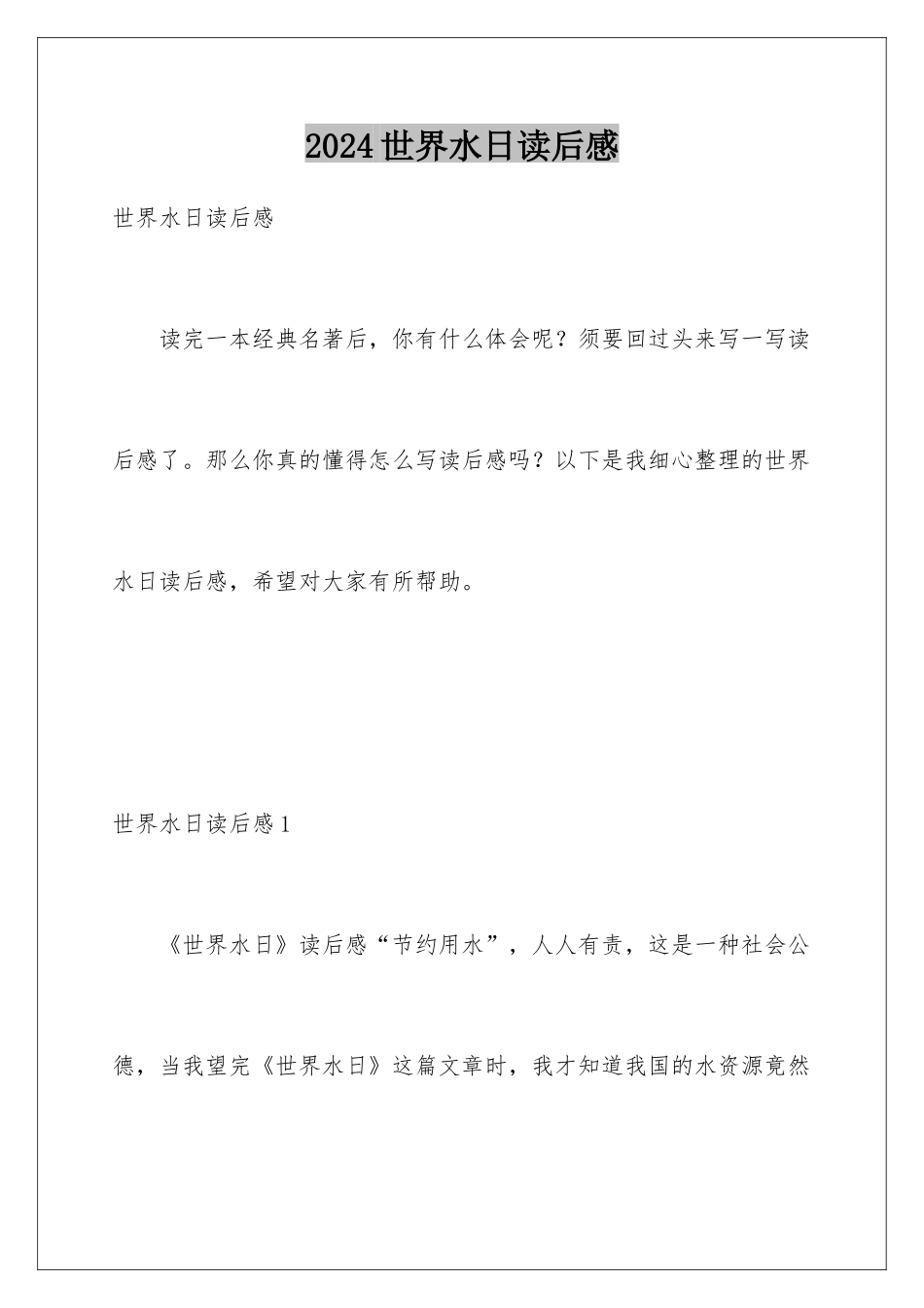 2024世界水日读后感_第1页