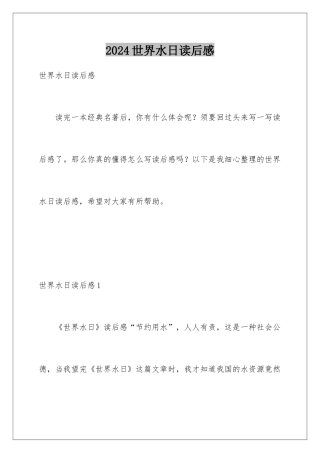 2024世界水日读后感
