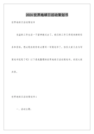 2024世界地球日活动策划书