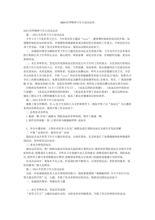 2024世界精神卫生日活动总结