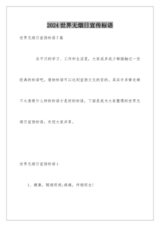2024世界无烟日宣传标语