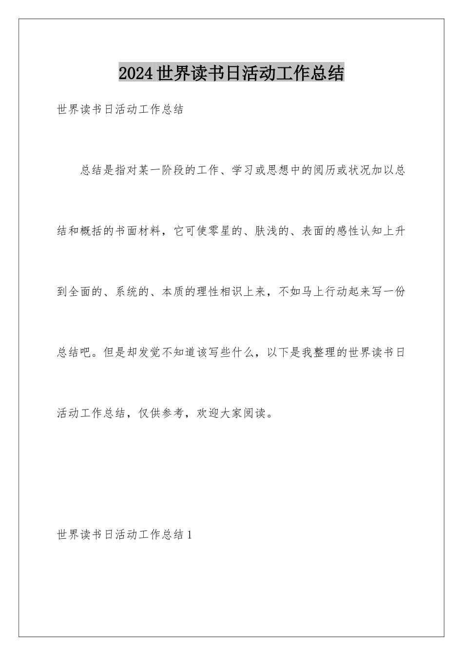 2024世界读书日活动工作总结_第1页